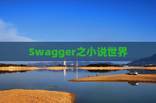 Swagger之小说世界