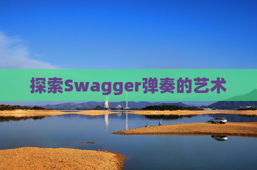 探索Swagger弹奏的艺术